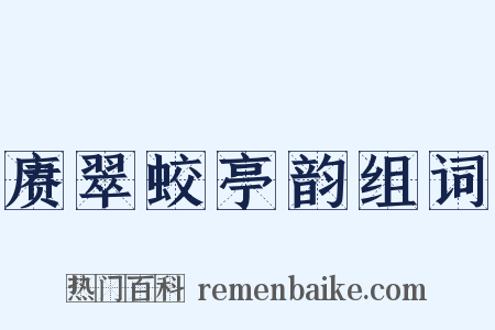 赓翠蛟亭韵组词是什么意思的图片